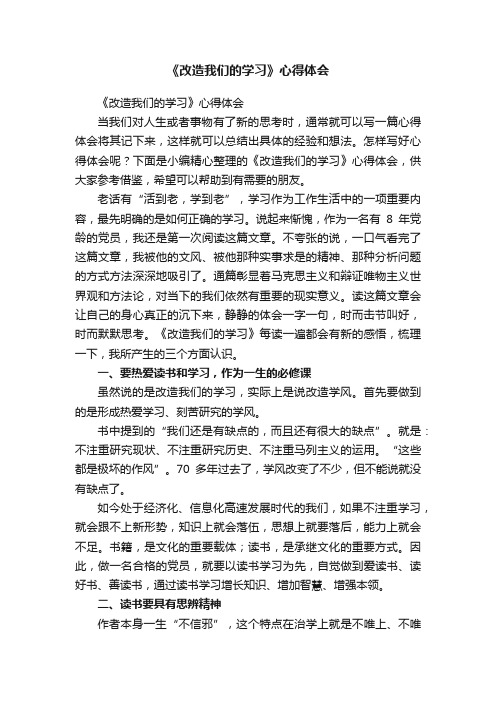 《改造我们的学习》心得体会