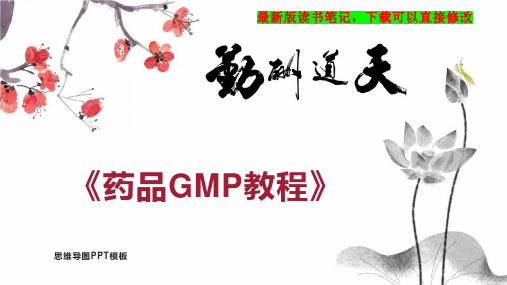 《药品GMP教程》读书笔记思维导图