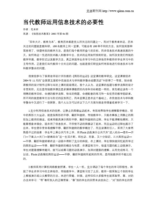 当代教师运用信息技术的必要性