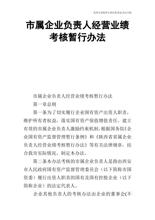 市属企业负责人经营业绩考核暂行办法_0