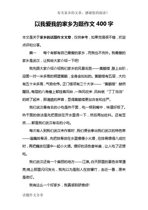 以我爱我的家乡为题作文400字