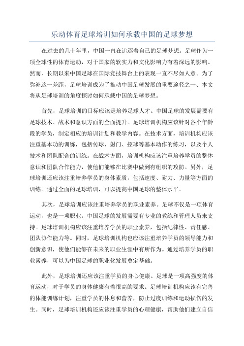 乐动体育足球培训如何承载中国的足球梦想