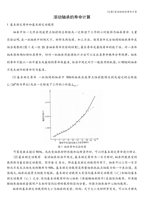 (完整)滚动轴承的寿命计算