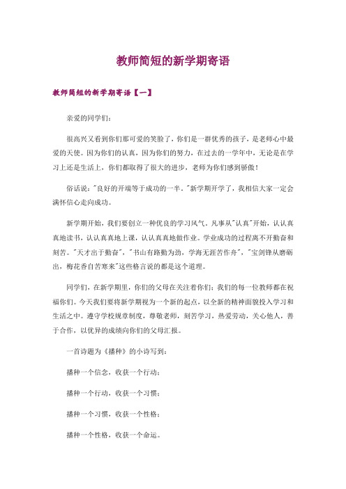 教师简短的新学期寄语