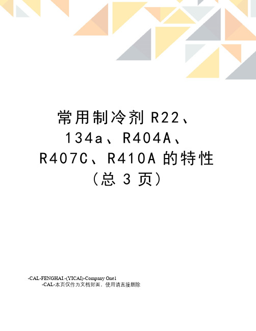 常用制冷剂R22、134a、R404A、R407C、R410A的特性