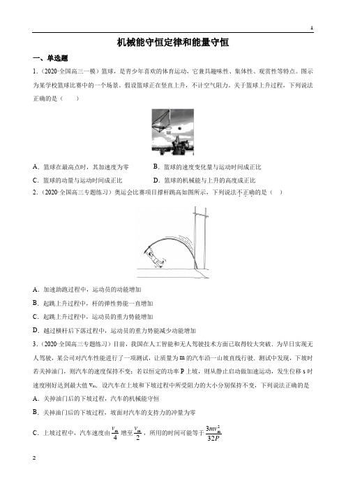 2020届高考物理冲刺专项训练12 机械能守恒定律和能量守恒(原卷版)