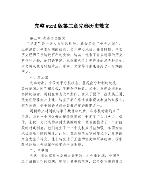 完整word版第三章先秦历史散文