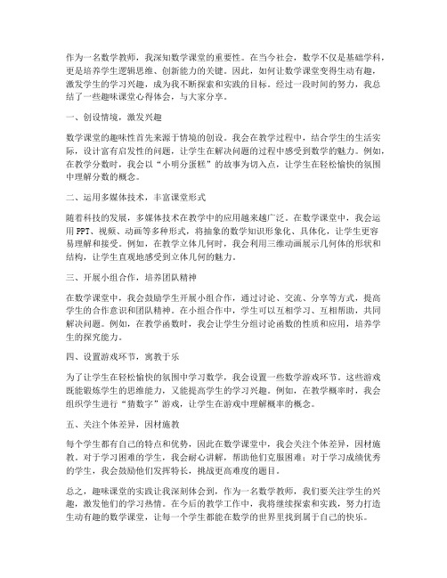 数学教师趣味课堂心得体会