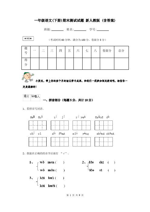 一年级语文(下册)期末测试试题 新人教版 (含答案)