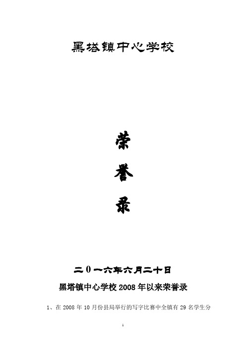 黑塔镇中心学校2008年以来荣誉录2015-4-2