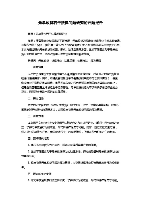 无单放货若干法律问题研究的开题报告