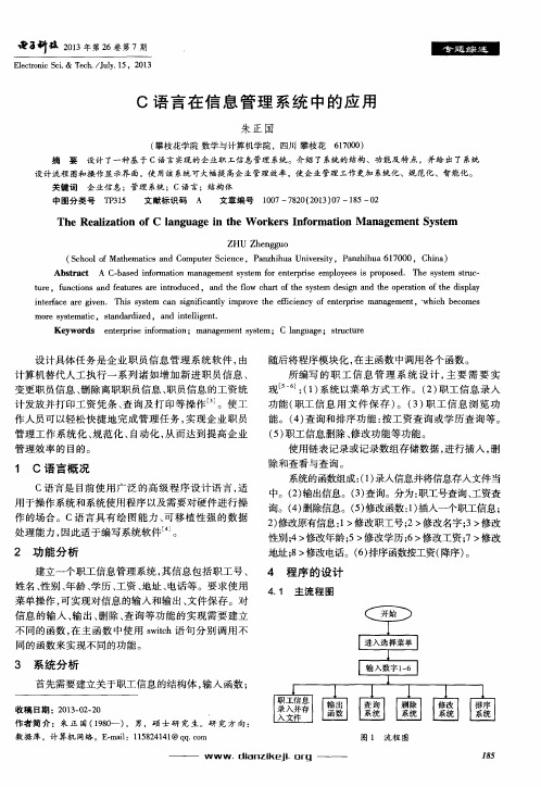 C语言在信息管理系统中的应用