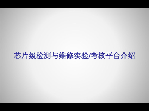 芯片级检测与维修