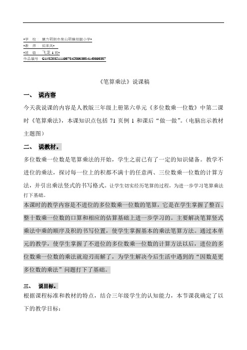 三年级数学上册6 多位数乘一位数《笔算乘法》说课稿