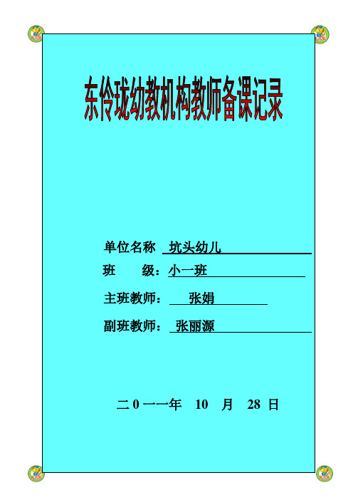 坑头幼儿园2011学年第一学期小一班备课,第8周星期四