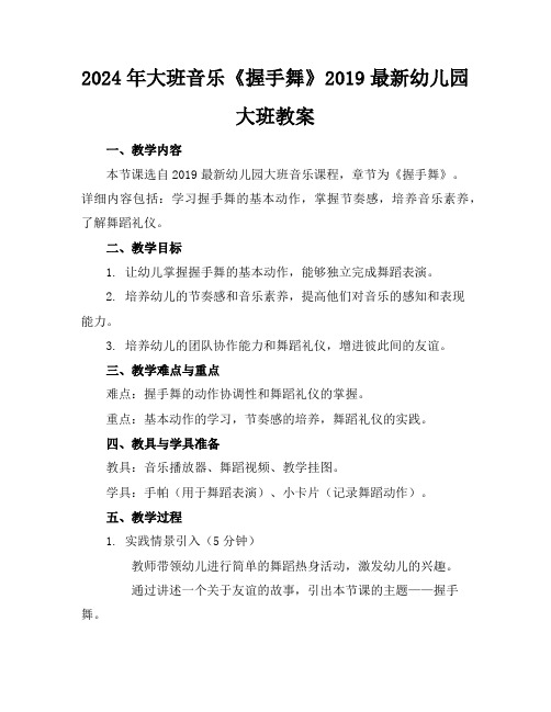 2024年大班音乐《握手舞》2019最新幼儿园大班教案