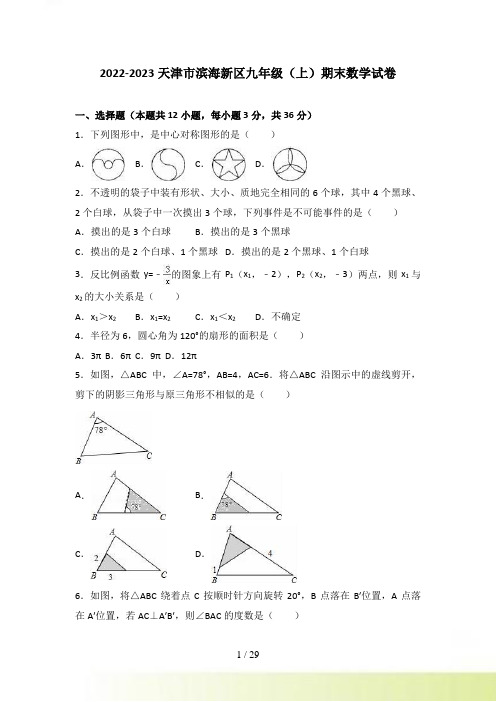 天津市滨海新区九年级上期末数学试卷含答案解析