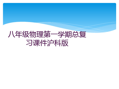 八年级物理第一学期总复习课件沪科版