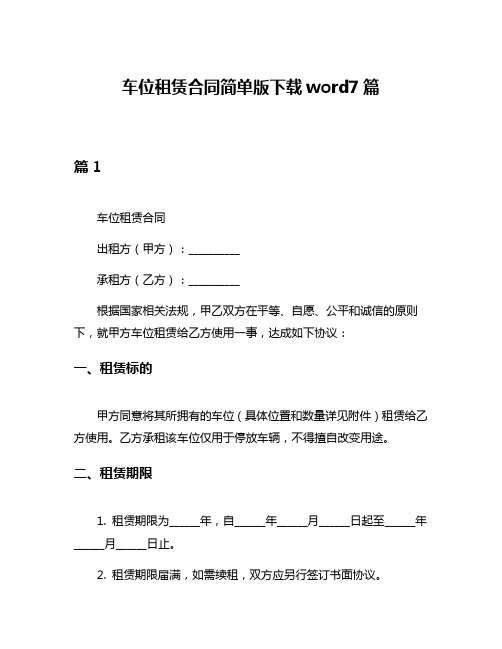 车位租赁合同简单版下载word7篇