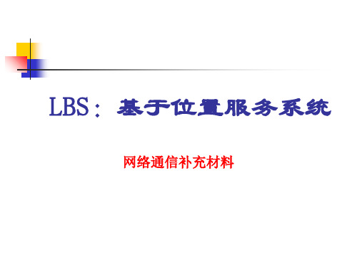 LBS基于位置服务系统(ppt24张)