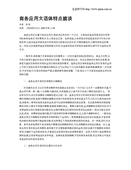 商务应用文语体特点摭谈