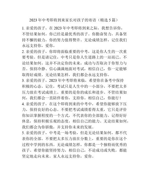 2023年中考即将到来家长对孩子的寄语(精选5篇)