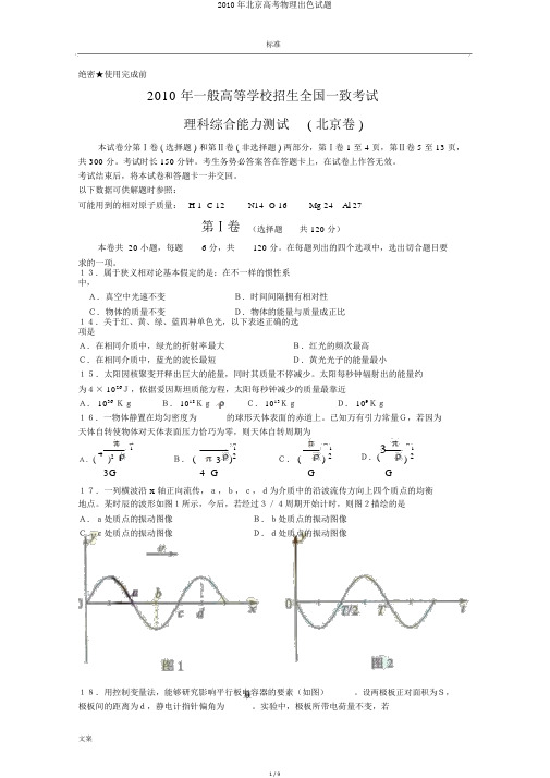 2010年北京高考物理精彩试题