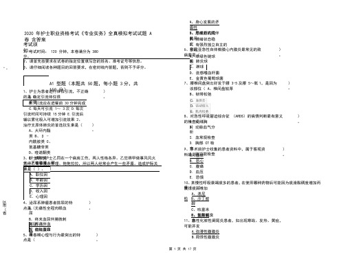 2020年护士职业资格考试《专业实务》全真模拟考试试题A卷含答案