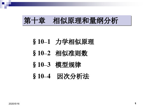 流体力学_10相似原理和因次分析分解