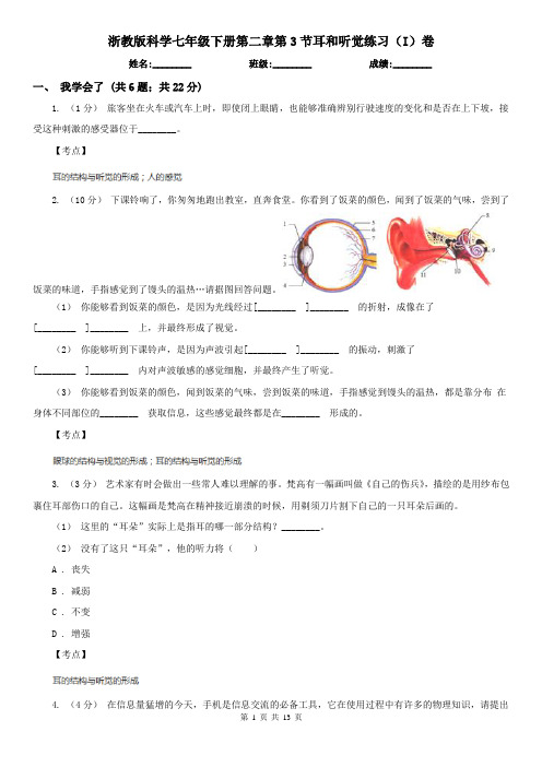 浙教版科学七年级下册第二章第3节耳和听觉练习(I)卷