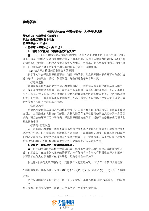 南开大学专业基础(金融学)2005答案