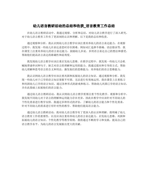 幼儿语言教研活动的总结和收获_语言教育工作总结