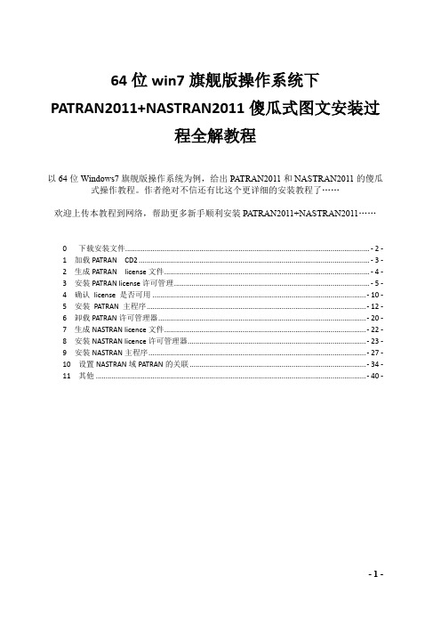 PATRAN&NASTRAN(R2011)傻瓜式图文安装过程全解