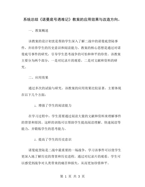 系统总结《诺曼底号遇难记》教案的应用效果与改造方向