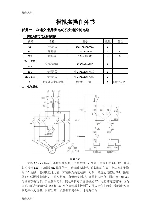 (整理)维修电工模拟实操任务书