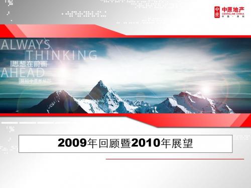 2009年回顾暨2010年展望