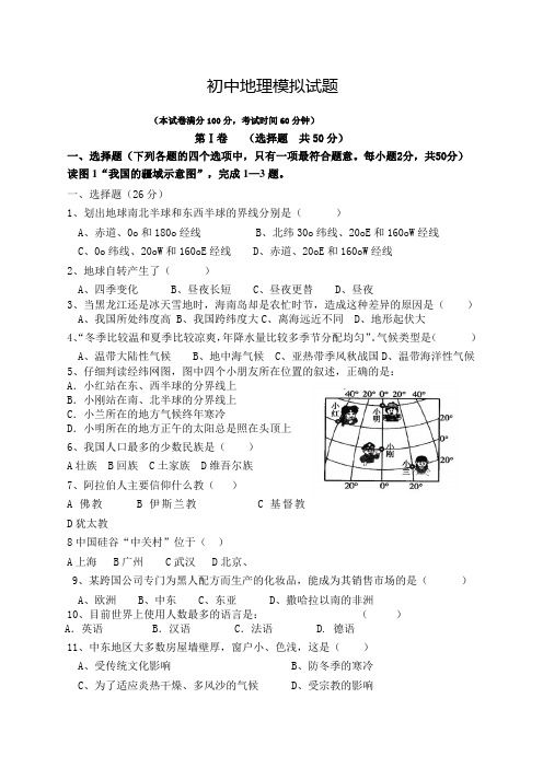 人教版地理初中会考模拟试题含答案