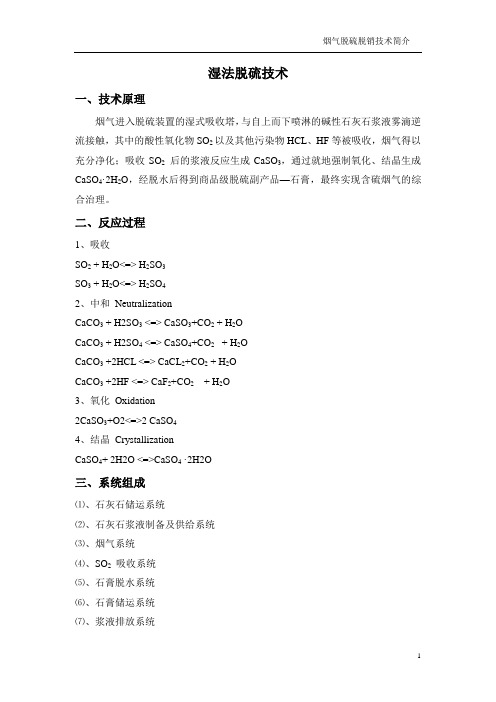 烟气脱硫脱销工艺介绍资料