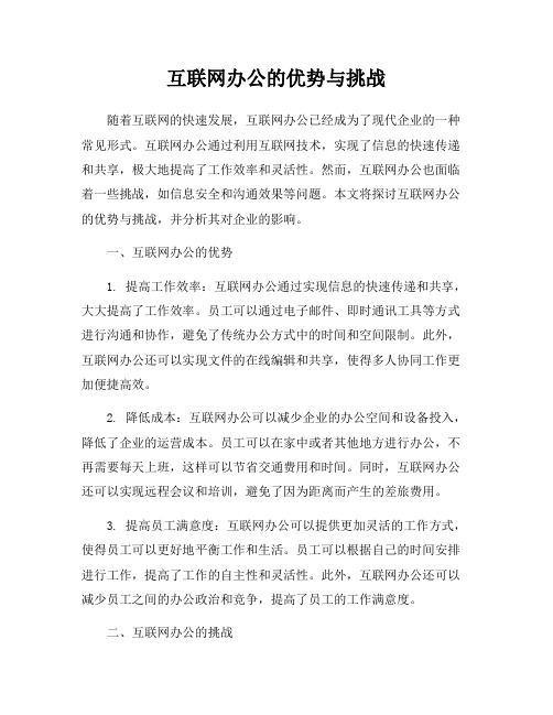 互联网办公的优势与挑战