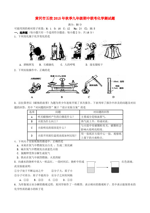 湖北省黄冈市五校九年级化学上学期期中联考试题 新人教版