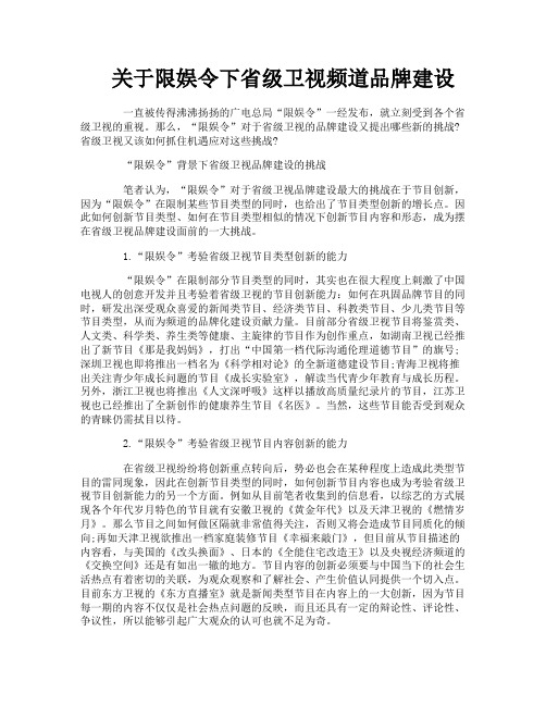 关于限娱令下省级卫视频道品牌建设