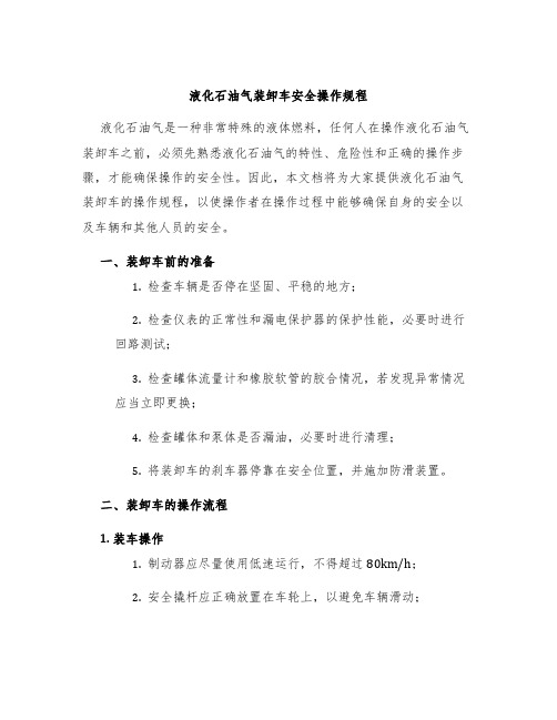 液化石油气装卸车安全操作规程