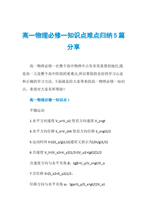 高一物理必修一知识点难点归纳5篇分享