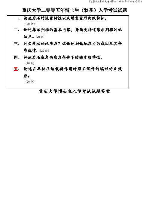 (完整版)重庆大学-博士、硕士岩石力学考题2