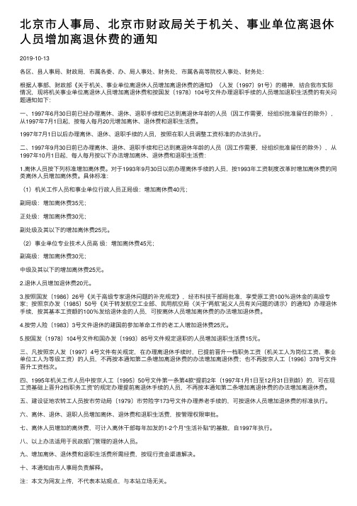 北京市人事局、北京市财政局关于机关、事业单位离退休人员增加离退休费的通知