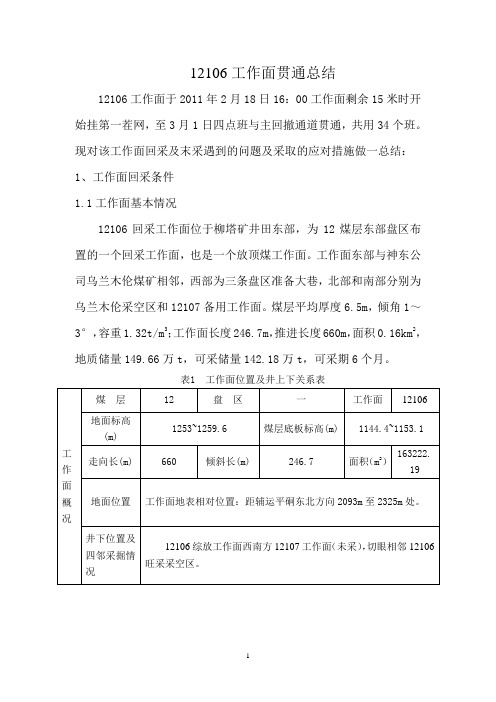 12106工作面贯通总结