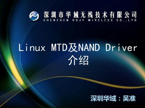 Linux MTD及NAND Driver介绍_吴准