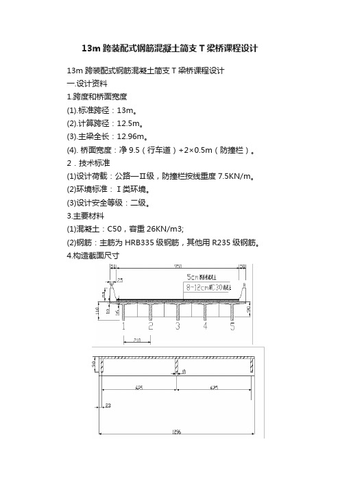 13m跨装配式钢筋混凝土简支T梁桥课程设计