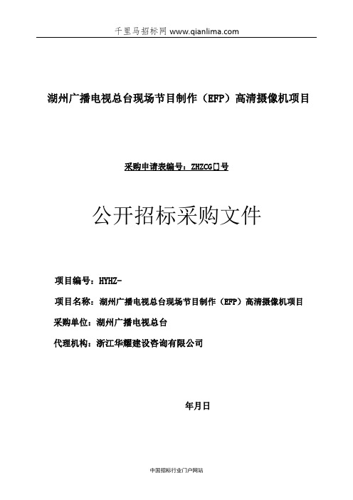 广播电视总台现场节目制作(EFP)高清摄像机项目公开采购招投标书范本