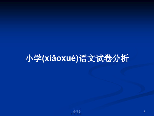 小学语文试卷分析实用教案